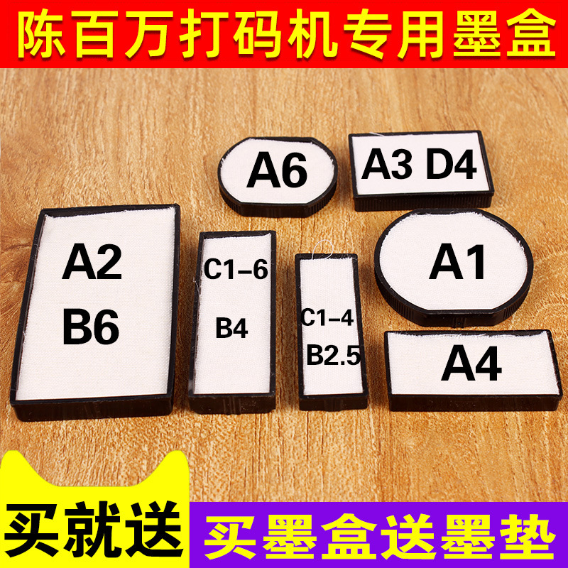 陈百万打码机墨盒加油墨印盒墨垫盒印油墨盒油墨棉垫羊毛垫盒A1A2