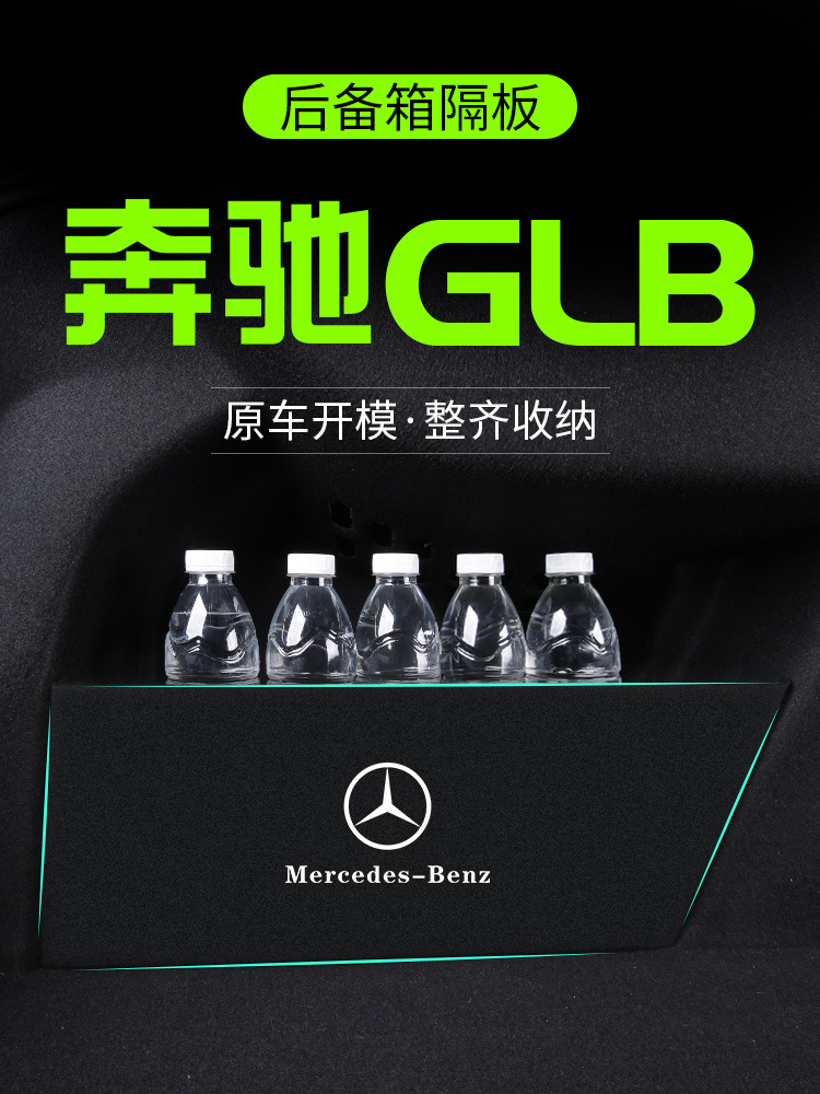 奔驰glb200车内用品装饰220改装配件汽车后备箱隔板储物盒收纳箱