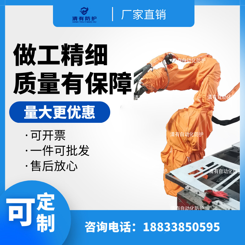 清有防护罩厂家喷涂机器人防护服原厂稳定货源价格优惠量大从优！