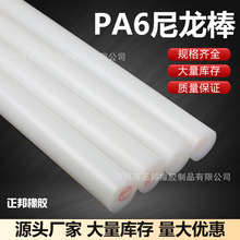白色实心耐磨PA6尼龙塑料棒材 高强度耐高温圆柱绝缘棒可零切