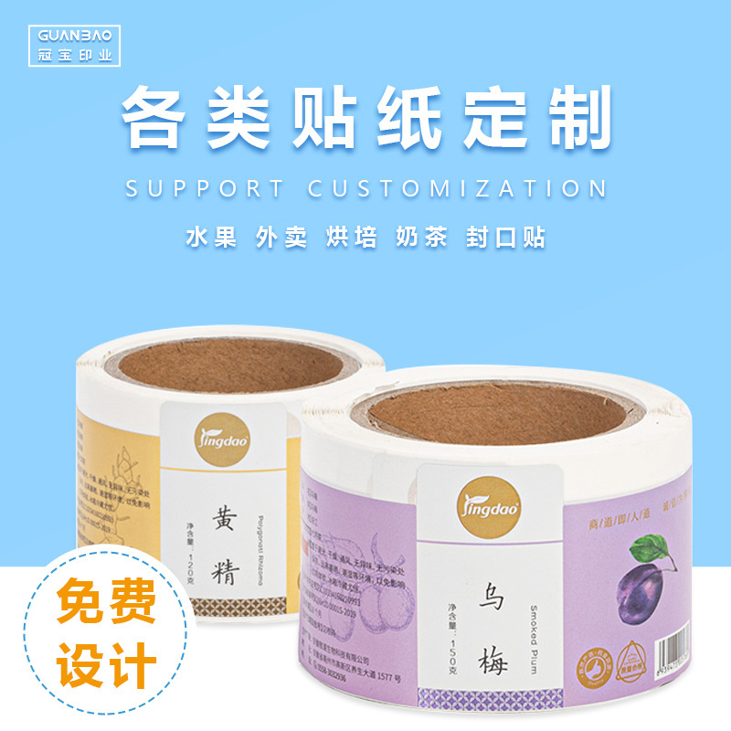 批发干果类食品不干胶标签乌梅果脯蜜饯瓶贴休闲零食塑料瓶贴纸