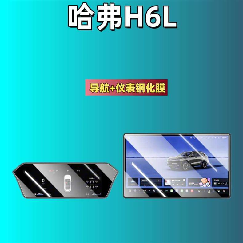 Suitable for 26 Models of Haval H6L Central Control Navigation Glass Tempered Film, Instrument Display Screen Protective Film, Interior Gear Shift Film