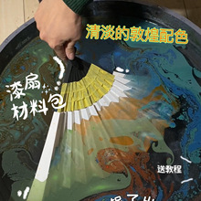 非遗漆扇材料包手工diy飘漆团扇水拓扇子套装创意制作国风颜料