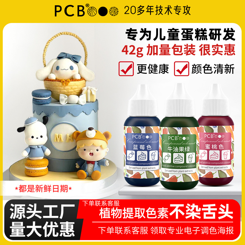 PCB天然果蔬色素42g儿童奶油蛋糕裱花调色翻糖烘焙马卡龙食用色素