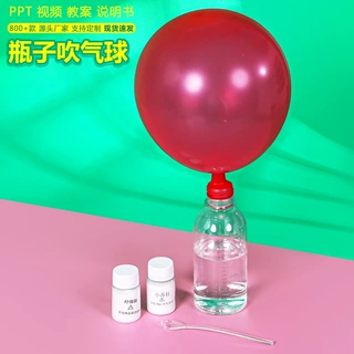 瓶子吹气球 科技小制作手工diy小学生幼儿园科学实验材料包推荐新
