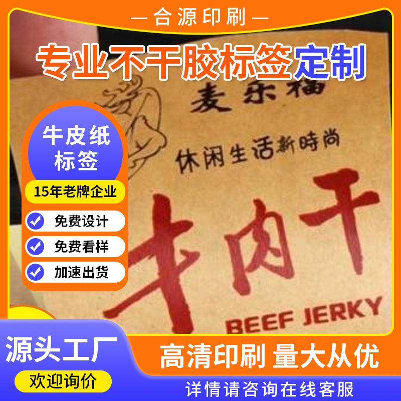 土特产牛皮纸标签贴纸可低粘高粘不干胶贴纸食品标签贴源头工厂