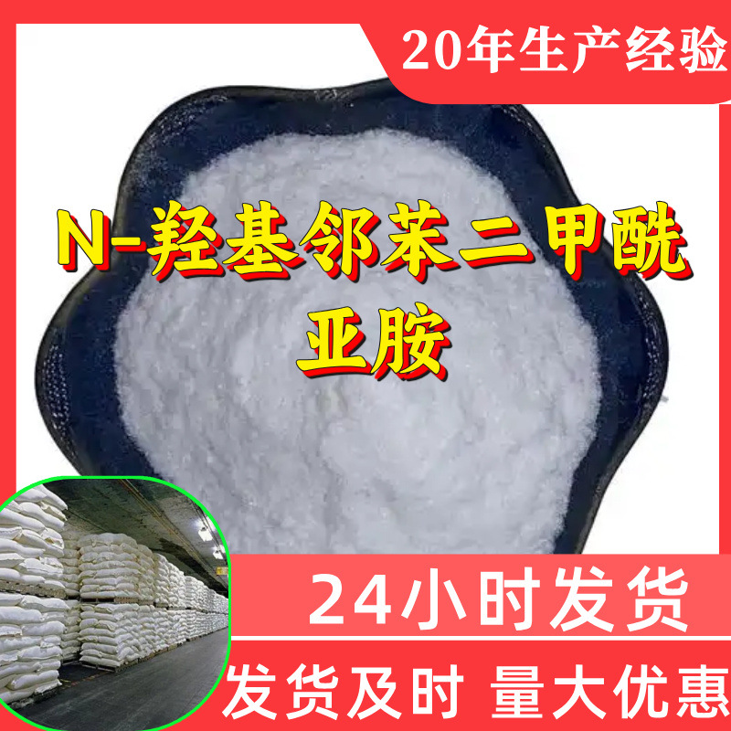 N-羟基邻苯二甲酰亚胺 源头工厂工业级分析纯满意的服务山东浙江
