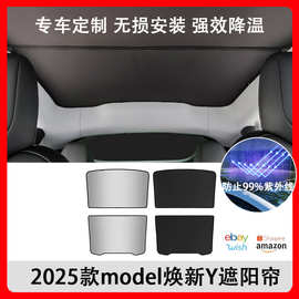 适用于特斯拉焕新modelY冰晶遮阳帘专车分体式隔热防晒降温遮阳挡