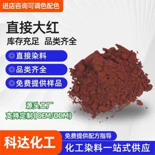 直接耐酸大红4BS印染纺织衣服染色剂耐晒高浓度色粉染料直接大红