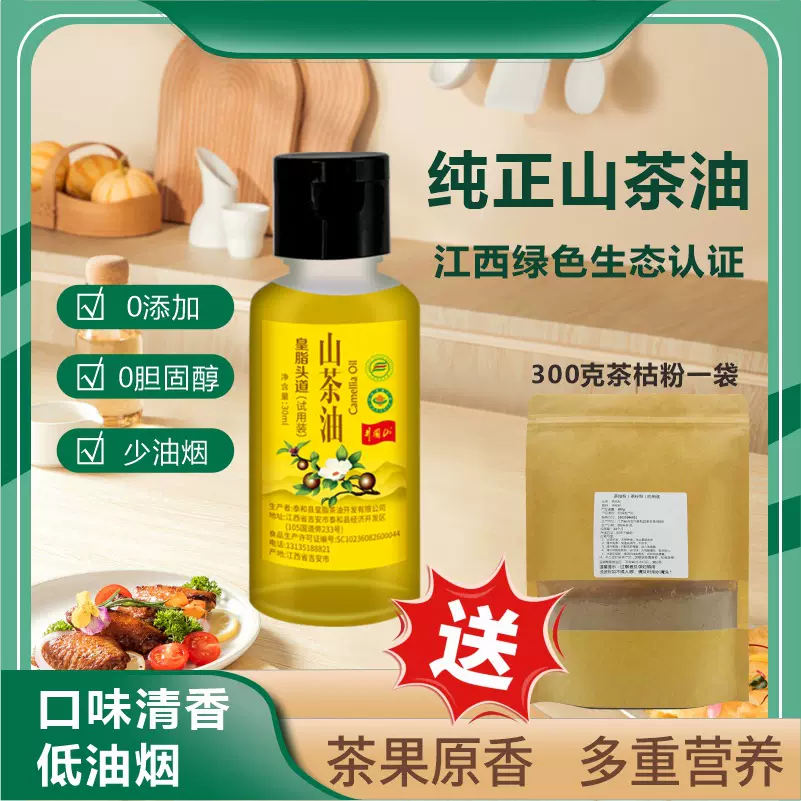 江西纯正山茶油30ml装一级压榨有机茶籽油批发送300克原浆茶枯粉