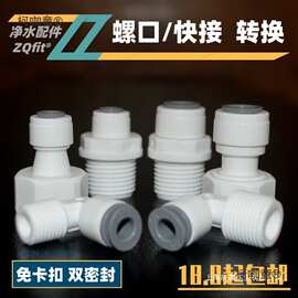 净水器配件接头3分转2分4分外丝6分螺牙直通弯头4046阀门开麦太保