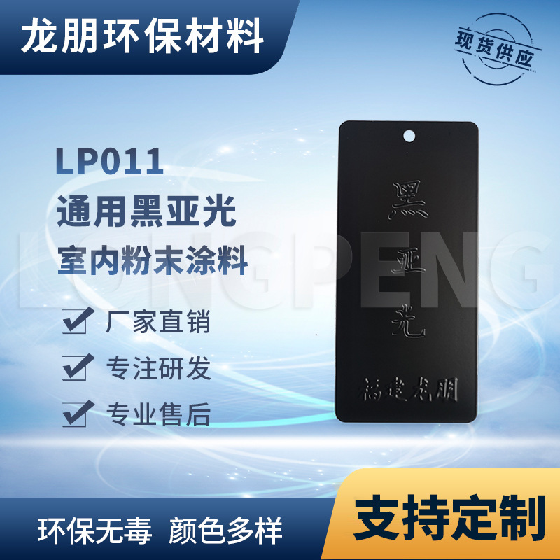 LP011 黑亚光  环保粉末 福州供应 室内表面静电粉末 龙朋涂料
