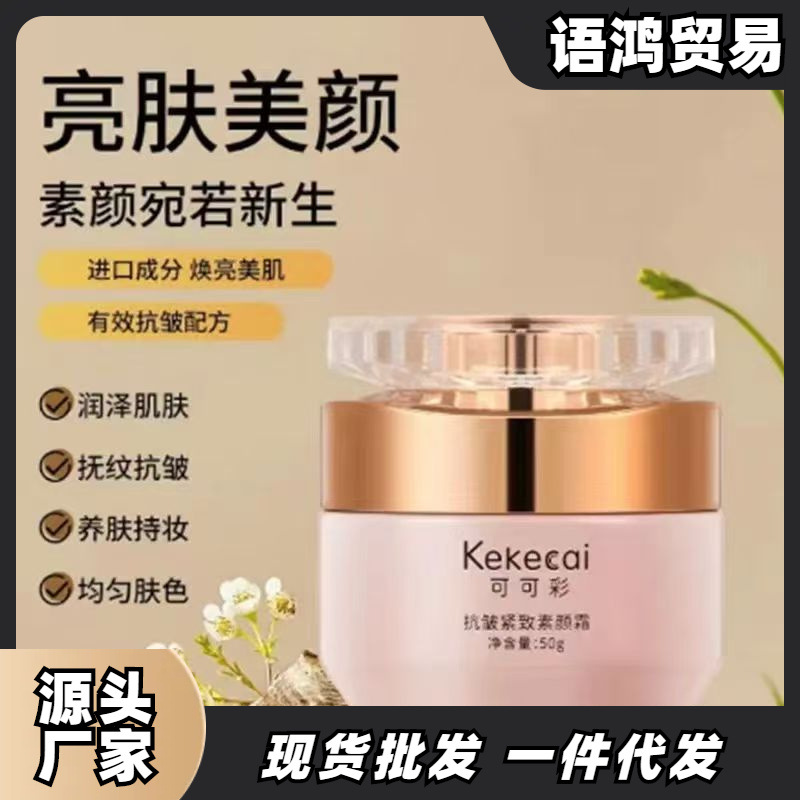 可可彩素颜霜焕颜养肤素颜霜提肤色瑕隔离嫩肤保湿懒人