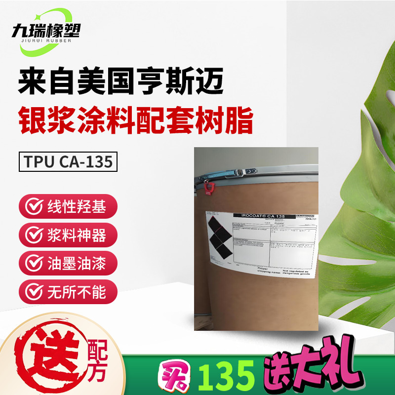 批发树脂ca-135亨斯迈羟基酯溶透明tpu导电银浆用聚氨酯塑料颗粒