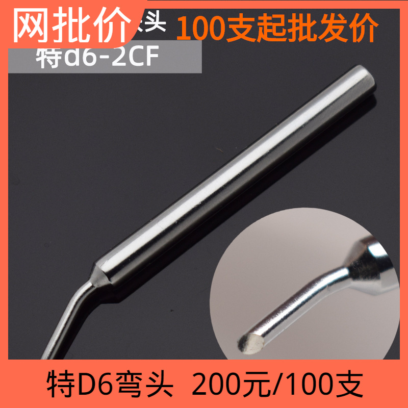 特d6-2cf 3cf焊锡机烙铁头焊锡枪烙铁咀焊锡枪咀弯头斜口