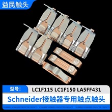 施耐德接触器LC1F115-F150触点LC1F185-F225触头LC1F265动静配件