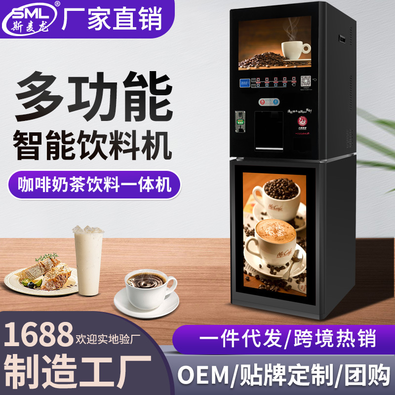 斯麦龙F614投币扫码咖啡机全自动商用冷热速溶奶茶果汁共享饮料机