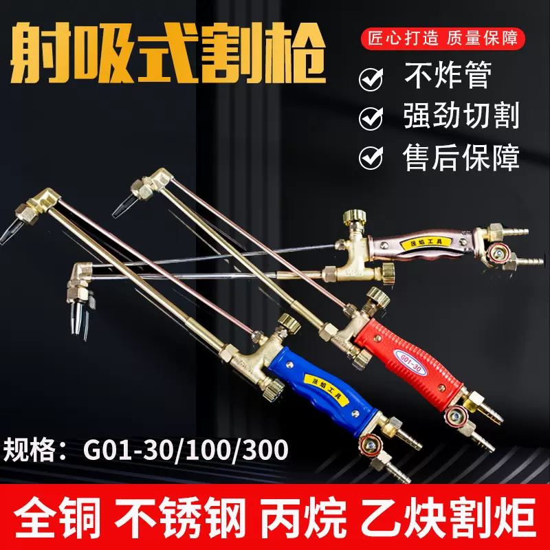 氧气乙炔液化气割刀批发G01-30/100 300射吸式割炬焊割枪