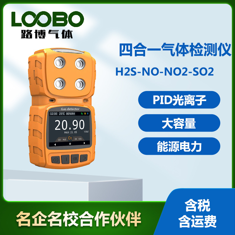 四合一气体检测仪硫化氢  一氧化氮 二氧化氮 二氧化硫气体测试仪