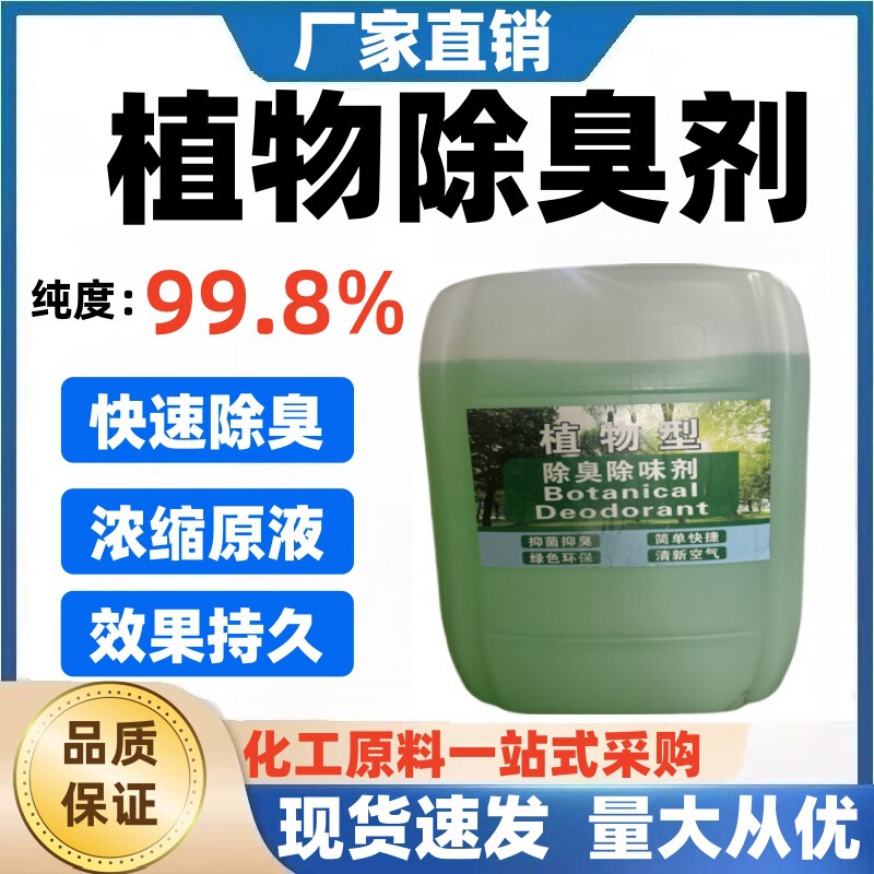 Plant Deodorant, Landfill Septic Tank, Slaughterhouse, Public Toilet Spray Tower, Industrial Sewage Odor Removal Concentrate