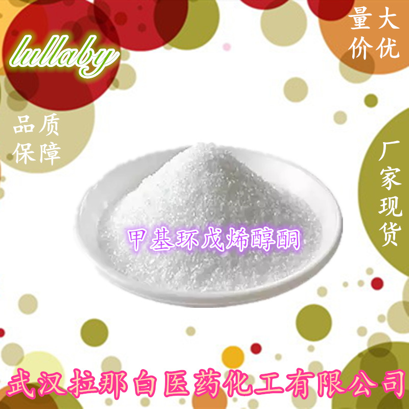 甲基环戊烯醇酮（80-71-7 原料）香气醇 甲基环戊烯醇酮 价优