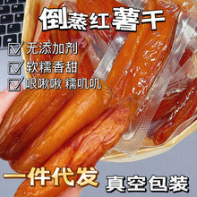 一件代发真空包装农家自制倒蒸红薯干无添加糖薯条软糯香甜现做地