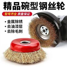 角磨机碗型钢丝轮碗形钢丝轮铜丝轮金属打磨除锈抛轮工业钢丝刷
