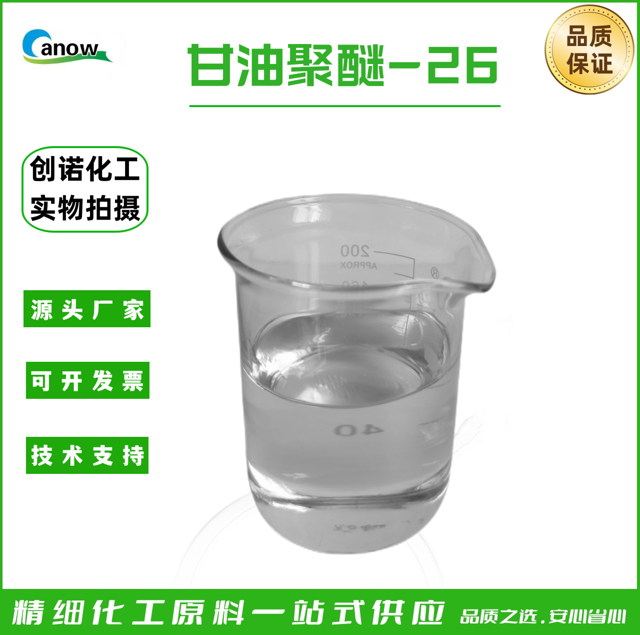 保湿剂、面膜乳液甘油聚醚-26 化妆品级甘油聚醚-26