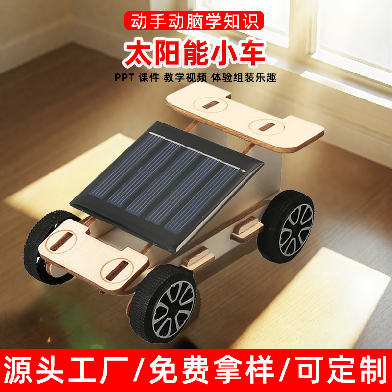 科学小さな実験 diy ソーラーカー学生教室創造的な科学技術少量生産手作り教材材料パッケージ|undefined