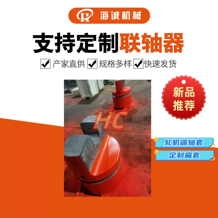 制作HC非标万向十字叉头伸缩万向联轴器轧机滚套扁套氮化