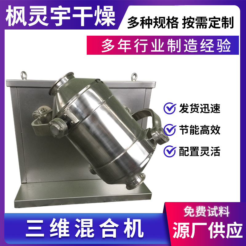 饲料三维混合机乳酸菌碳酸钙搅拌混料机调味品多向运动混合机