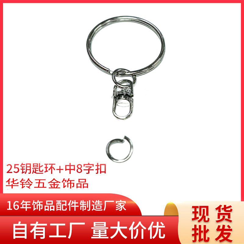 金属电镀25钥匙环?中8字扣配开口圈钥匙圈平圈带4节链条配开口