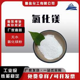 源头厂家 无水氯化镁粉 99含量 陶瓷建材冶金用 无水氯化镁工业用
