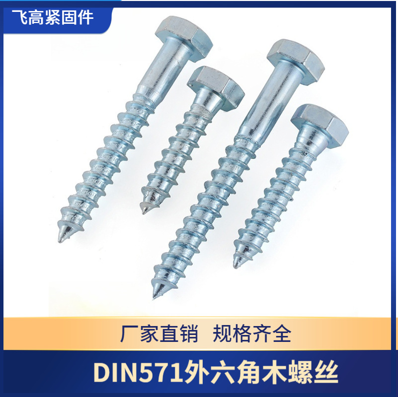 M6M8M10外六角自攻木螺丝 六角木螺栓 镀锌粗牙自攻螺钉 DIN571