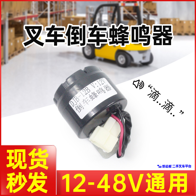 叉车倒车报警器12V24V48V滴滴声杭州叉车配件喇叭蜂鸣警报器厂家