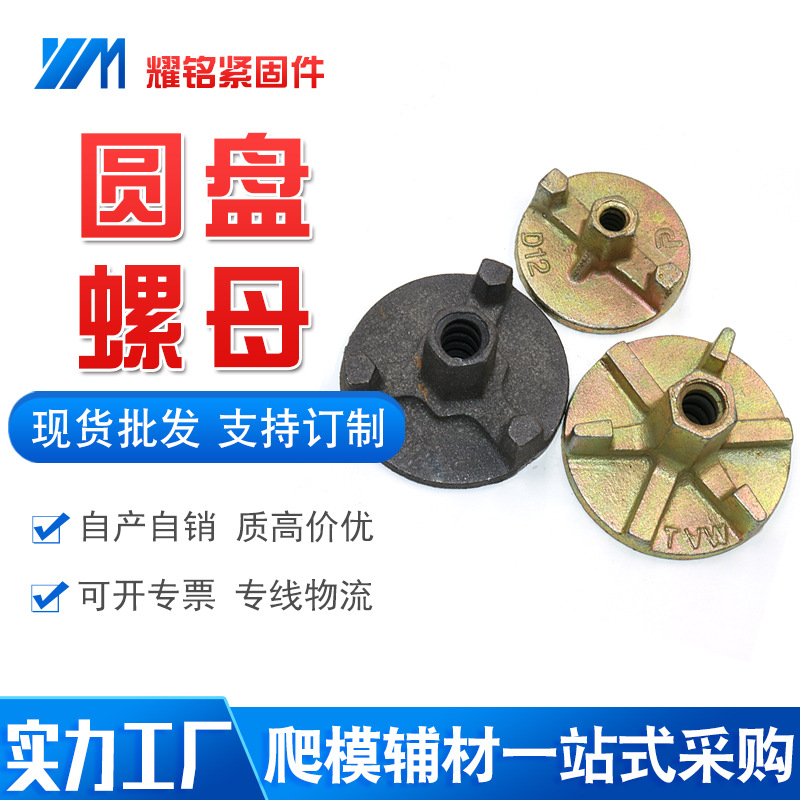 铸铁圆盘母 现货建筑模板配件三爪圆盘螺母耀铭销售穿墙丝山型母