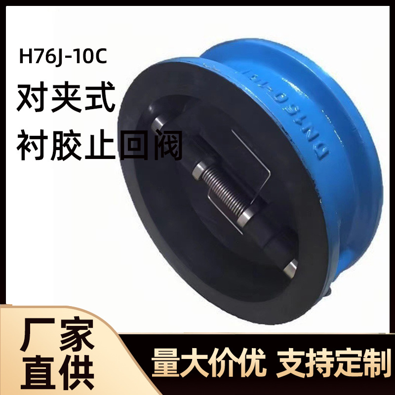 厂家直供对夹式全衬胶止回阀球墨铸铁蝶式单向阀逆止阀H76J-10C