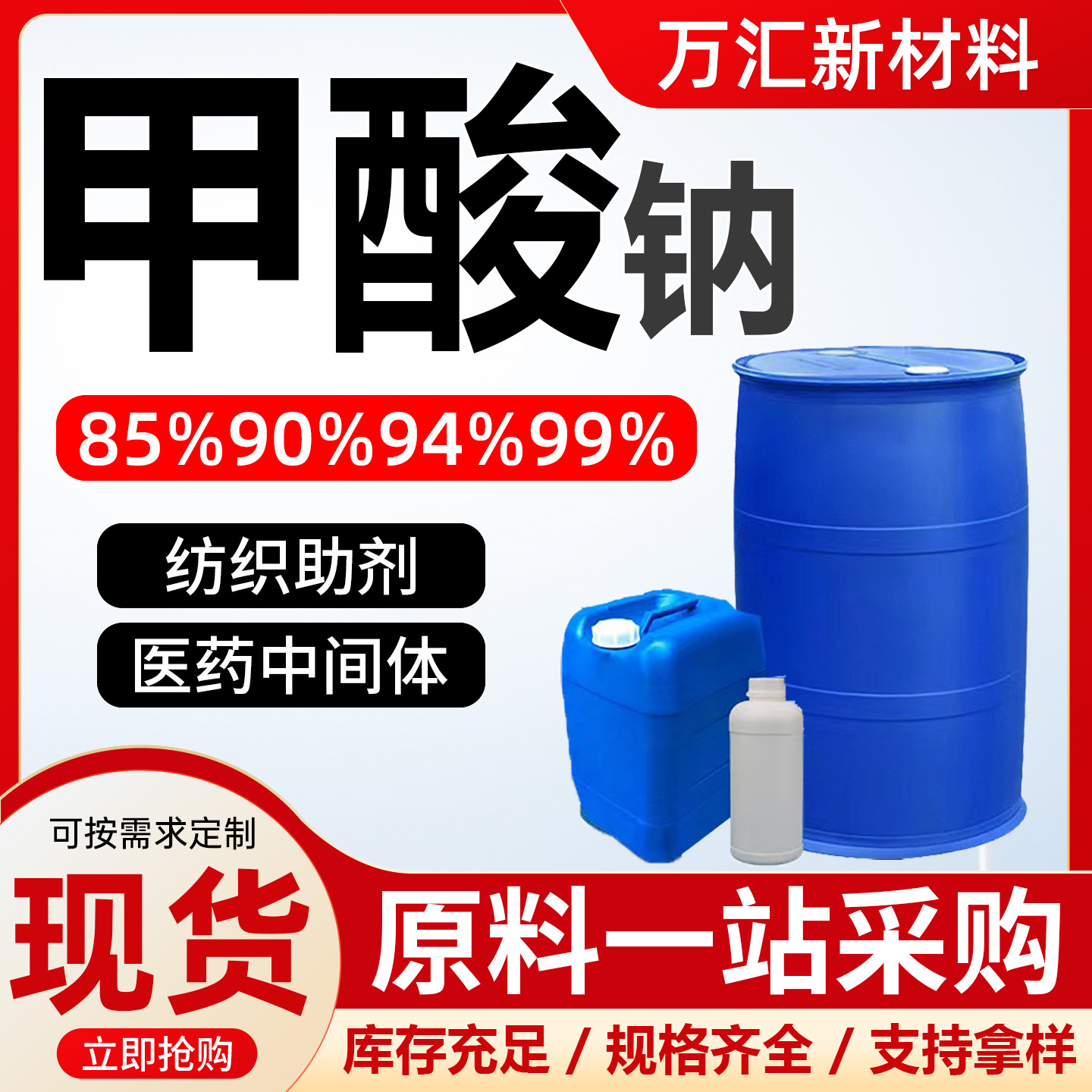鲁西工业级甲酸钠蚁酸85%90%94%99%含量皮革印染助剂浸酸剂甲酸钠