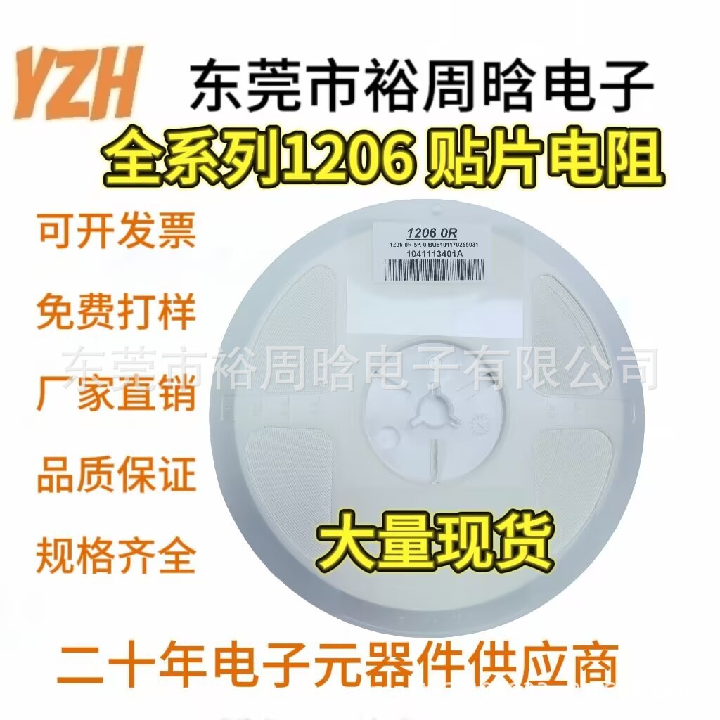 贴片电阻1206 J档5%F档1% 0R-10M三星三环风华香港电阻出货现货