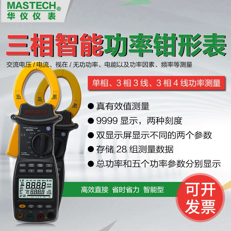 Huayi MS2203 Трехфазный плоскогубчатый цифровой измеритель мощности