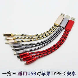 虎纹编织3合1数据线适用USB对苹果+TYPE-C+安卓接口2一拖三充电线