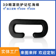 VR眼镜防护海绵眼罩高密度柔软3D护眼制作眼罩聚氨酯成型眼镜垫