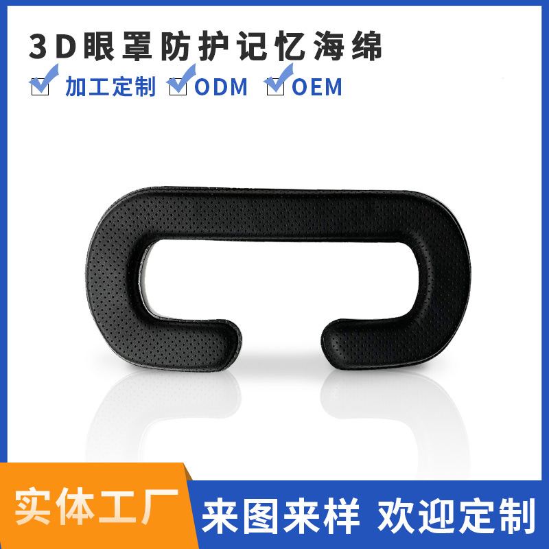 VR眼镜防护海绵眼罩高密度柔软3D护眼制作眼罩聚氨酯成型眼镜垫