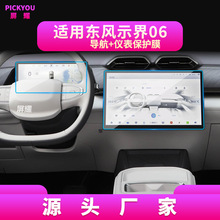适用25款东风示界06导航钢化膜中控显示屏幕保护贴膜车载改装内饰