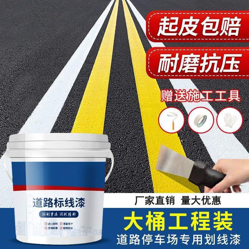 马路停车位道路划线漆标线漆反光漆水泥地面画线黄色专用油漆