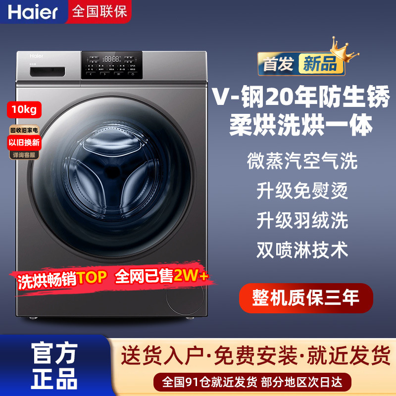 海尔全自动滚筒洗衣机智能洗烘一体机变频0公斤羽绒空气洗带烘干