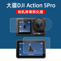 大疆Action5pro hd強化膜霊眸antion 3/4運動カメラスクリーン保護膜を適用する