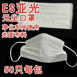 ES亚光口罩净化防静电无纺布口罩一次性独立包装无尘室洁净实验室