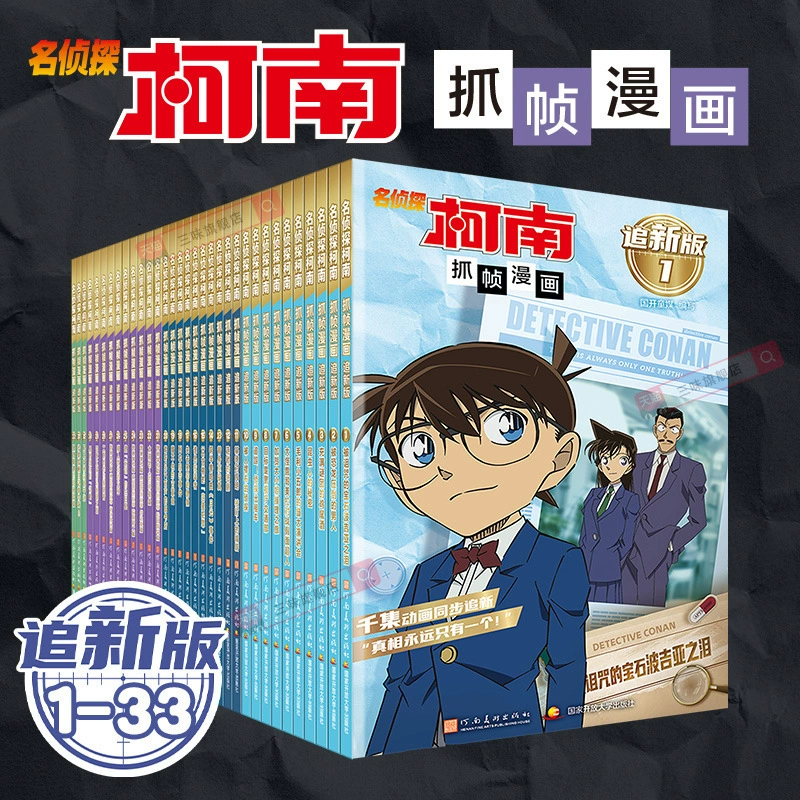 Комиксы в формате фрейм-граба Detective Conan, новая редакция 33 томов в полноцвете, упрощённый китайский вариант, дело детектива, тайна расследования