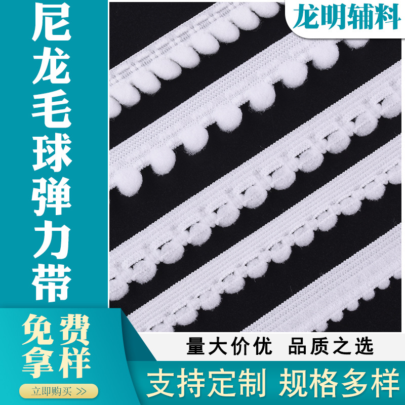 尼龙毛球弹力带松紧带服饰辅料玩具玩偶窗帘配件DIY持久高弹力